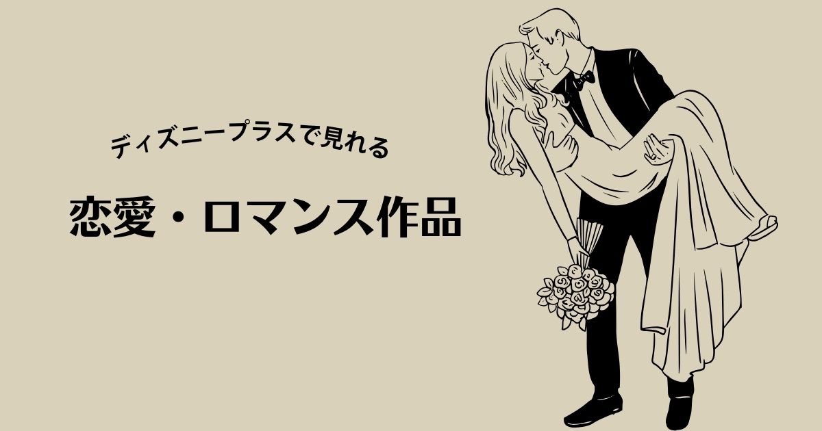 ディズニープラスで見れる恋愛・ロマンス作品情報