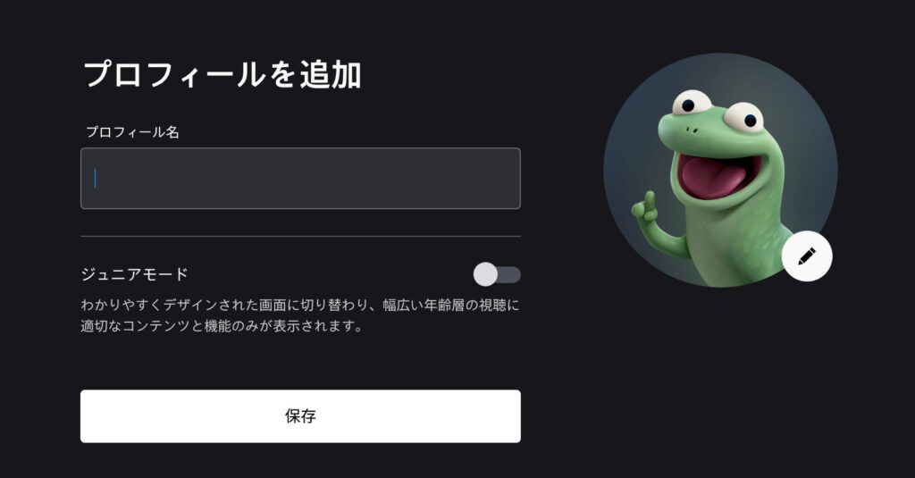 ディズニープラスのプロフィール追加