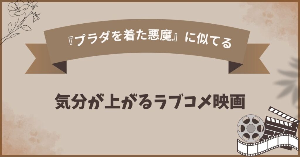 プラダを着た悪魔みたいな気分が上がるラブコメ映画