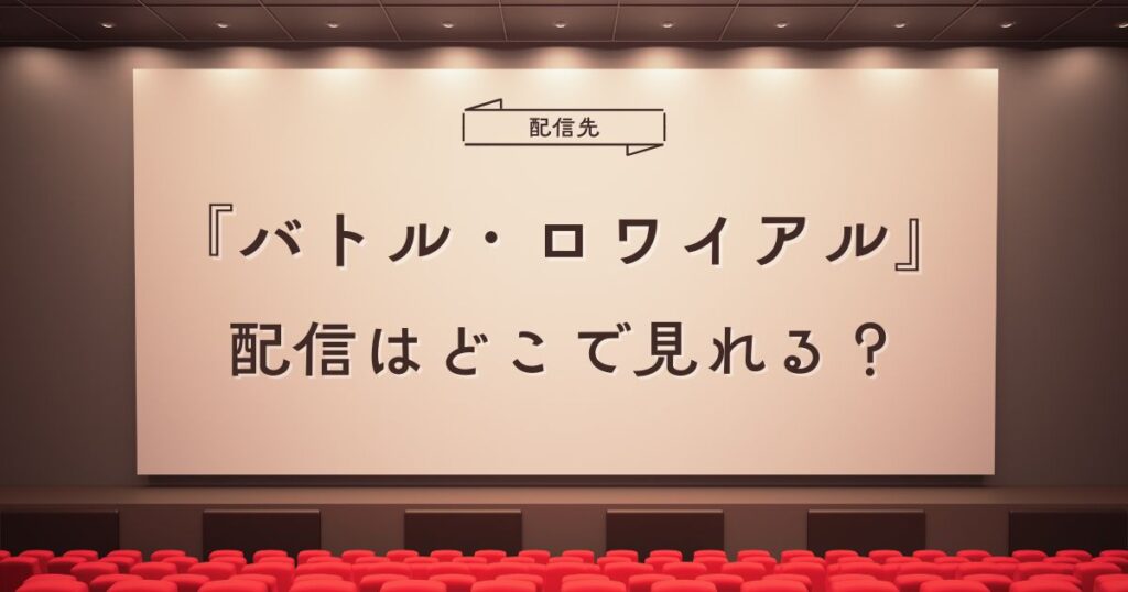 バトル・ロワイアルシリーズの配信情報とシリーズ全体の違い