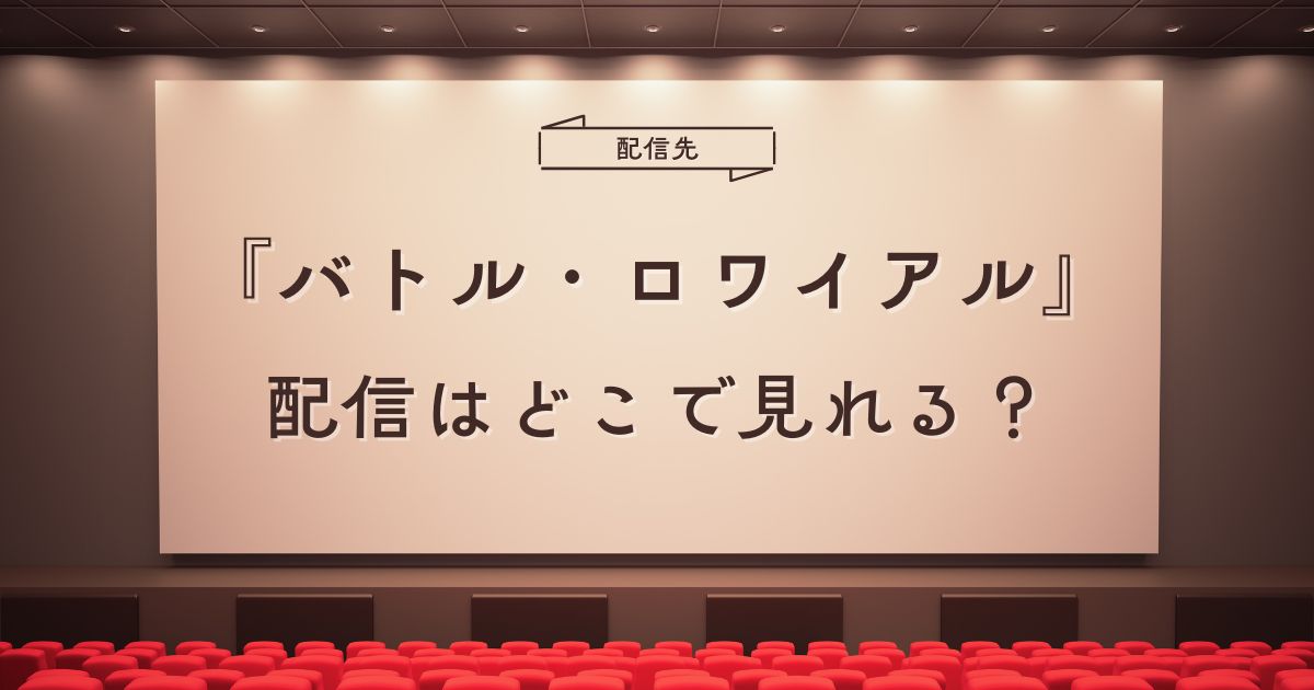 バトル・ロワイアルシリーズの配信情報とシリーズ全体の違い