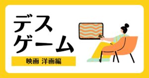デスゲーム洋画おすすめ情報
