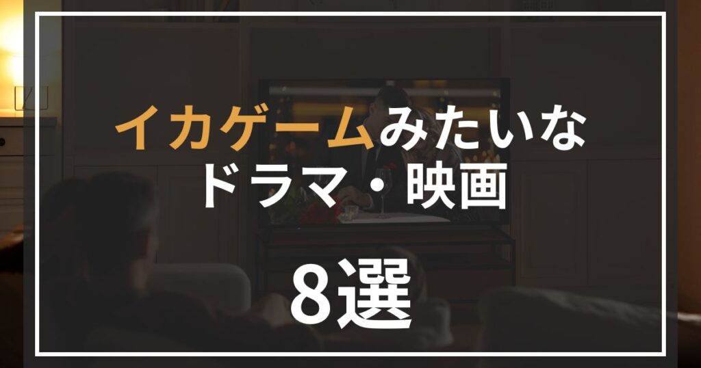 イカゲームみたいなドラマと映画の情報