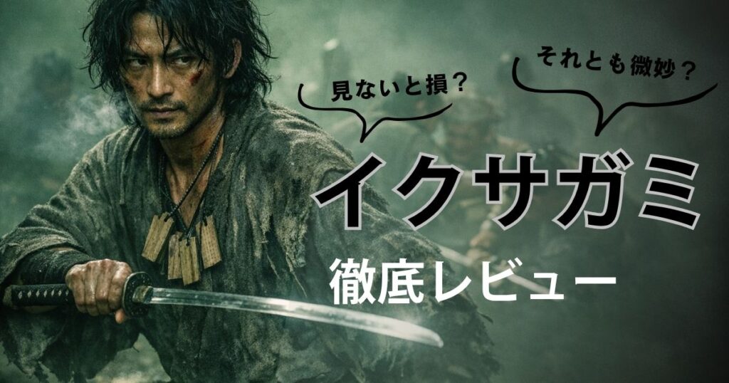 イクサガミは面白い？