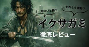 イクサガミは面白い？