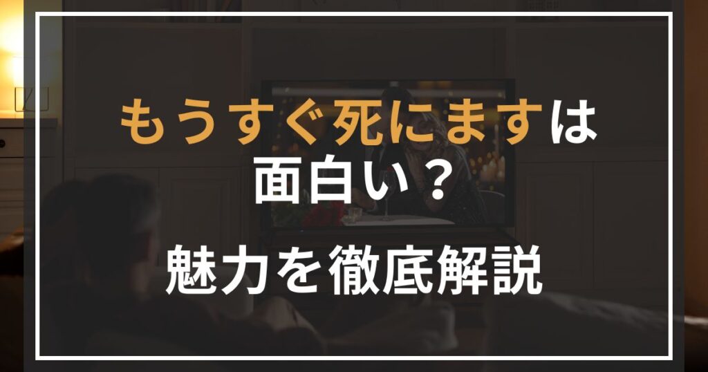 もうすぐ死にます 面白い