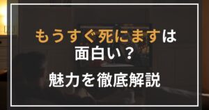 もうすぐ死にます 面白い