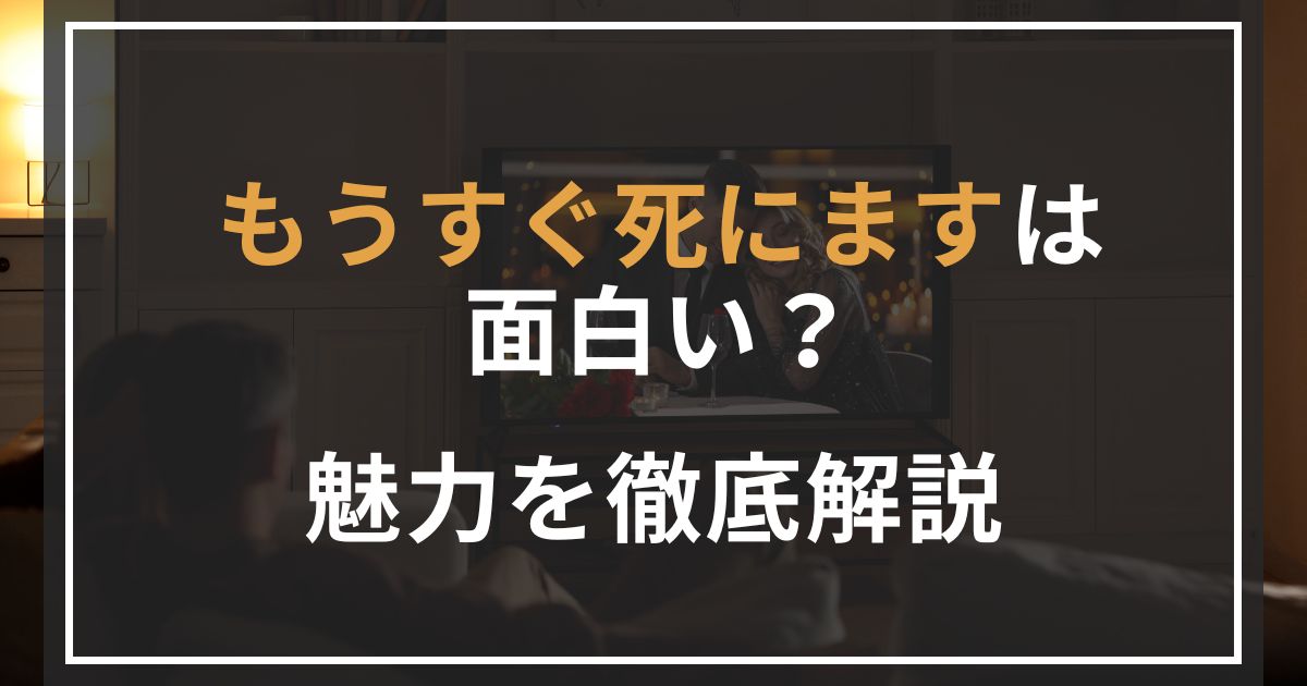 もうすぐ死にます 面白い