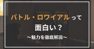 バトル・ロワイアルの面白さを解説