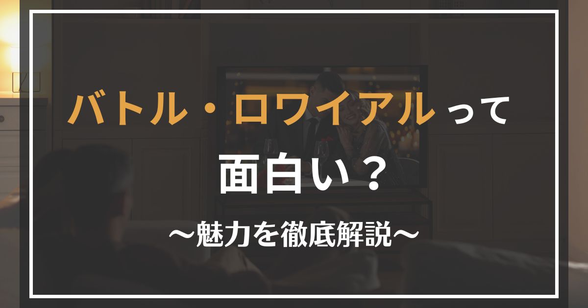 バトル・ロワイアルの面白さを解説