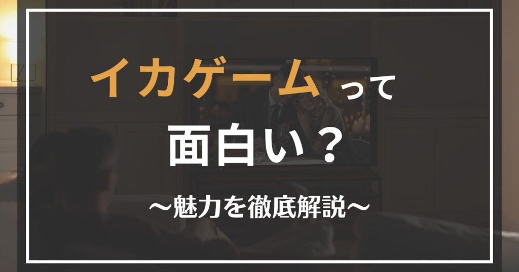 イカゲームの魅力解説
