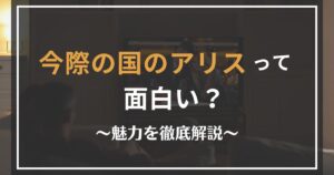 今際の国のアリスのレビュー