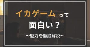 イカゲームの魅力解説