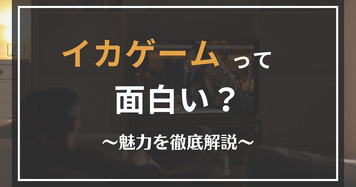 イカゲームの魅力解説