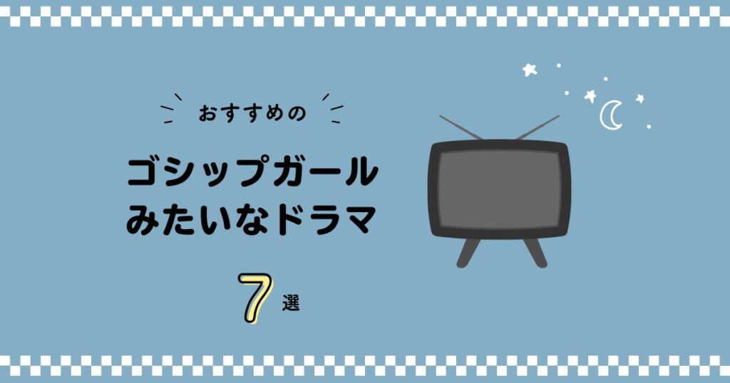 ゴシップガールみたいなドラマ7選