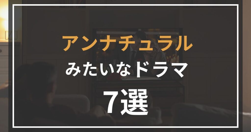 アンナチュラルみたいなドラマ