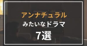アンナチュラルみたいなドラマ