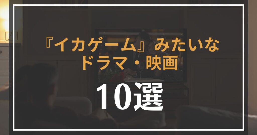 イカゲームみたいなドラマと映画の情報