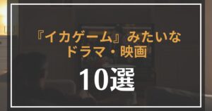 イカゲームみたいなドラマと映画の情報
