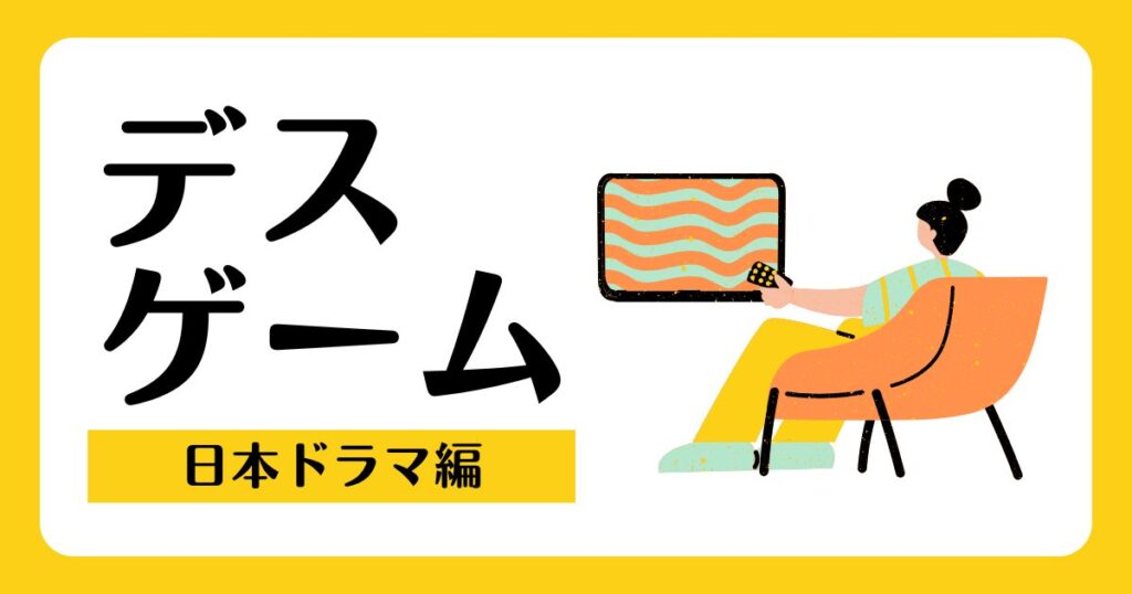 日本のデスゲームドラマ情報