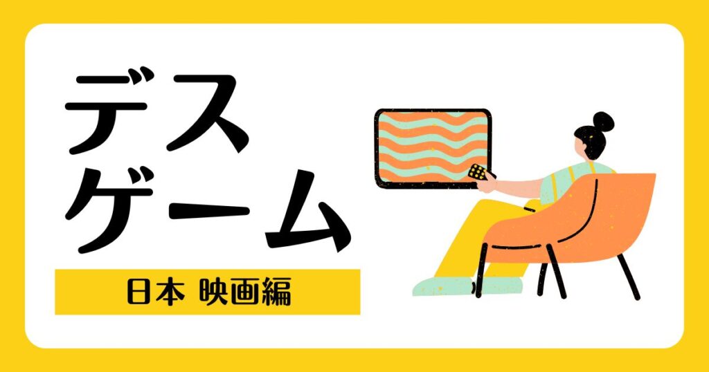 日本のデスゲーム映画情報