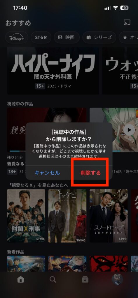 ディズニープラスのホーム画面で視聴履歴を削除する手順