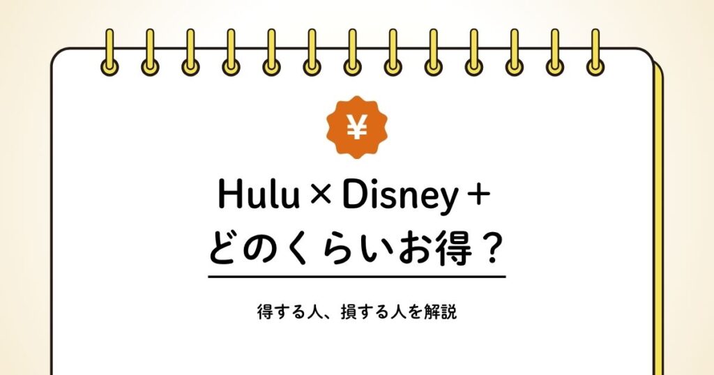 Huluとディズニープラスのセットはどのくらいお得？