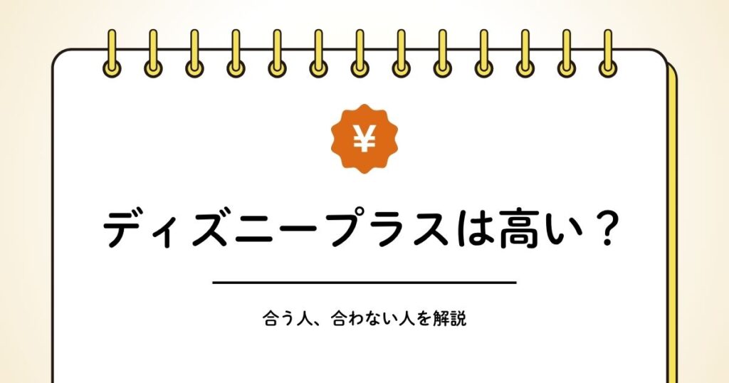 ディズニープラスは高いかの解説