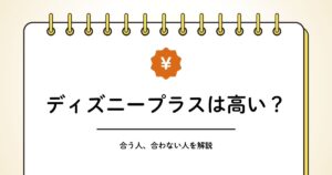 ディズニープラスは高いかの解説