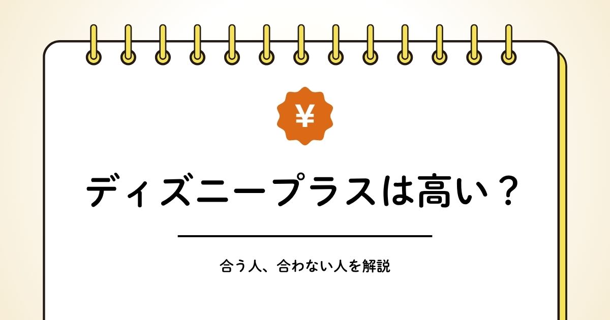 ディズニープラスは高いかの解説