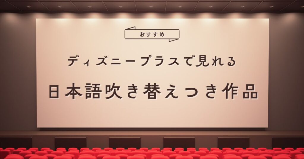 ディズニープラスで見れる日本語吹き替えつきドラマ・映画