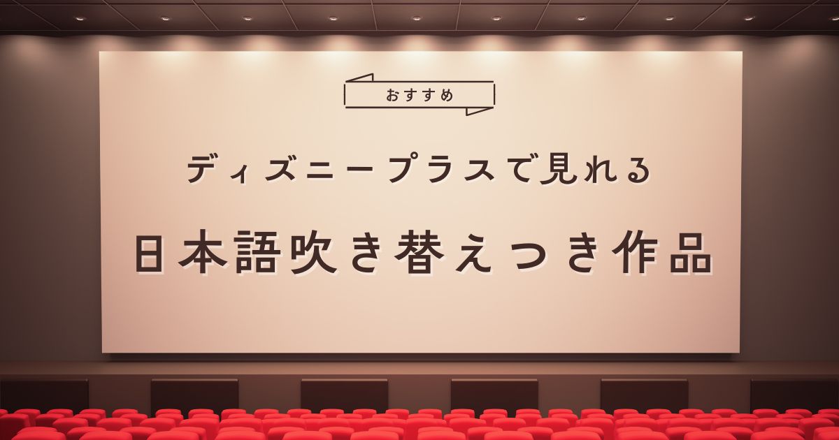 ディズニープラスで見れる日本語吹き替えつきドラマ・映画