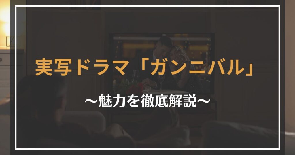 ガンニバルは面白いのか見どころを解説