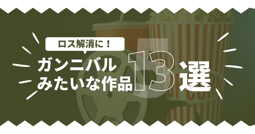 ガンニバルみたいなドラマ・映画