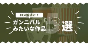 ガンニバルみたいなドラマ・映画