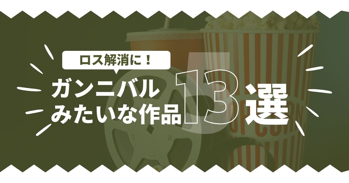 ガンニバルみたいなドラマ・映画