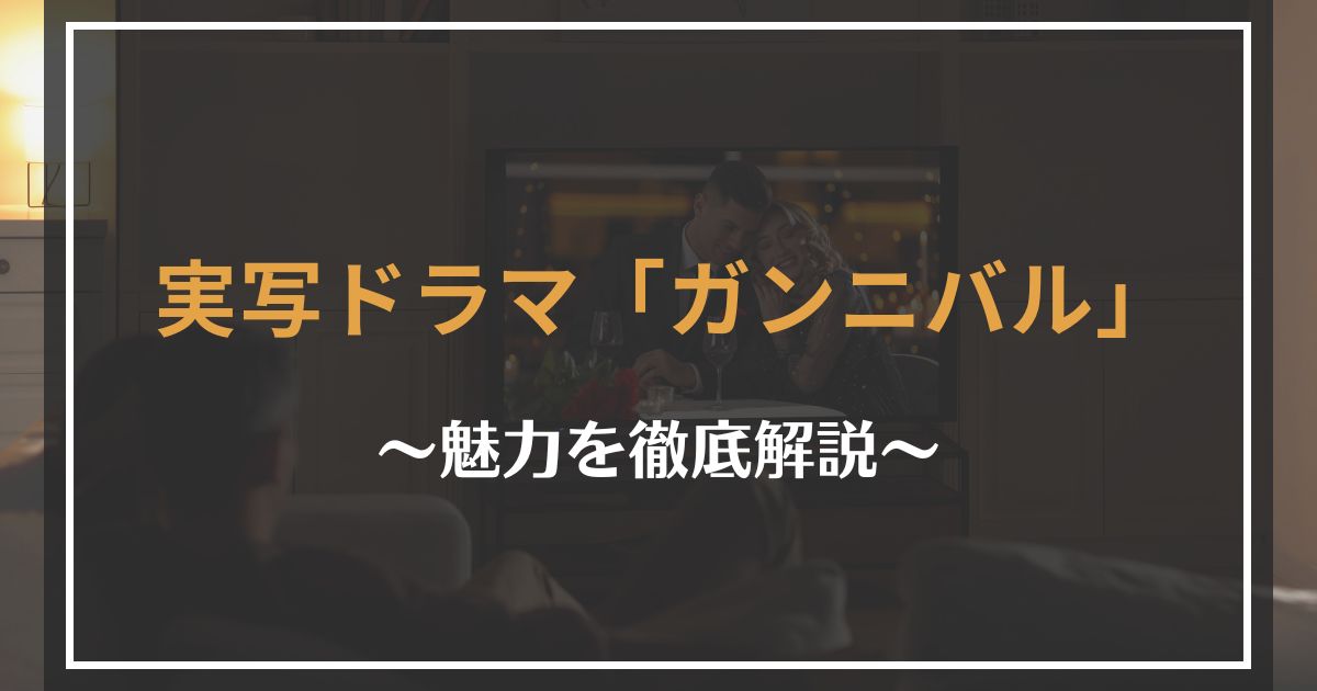ガンニバルは面白いのか見どころを解説
