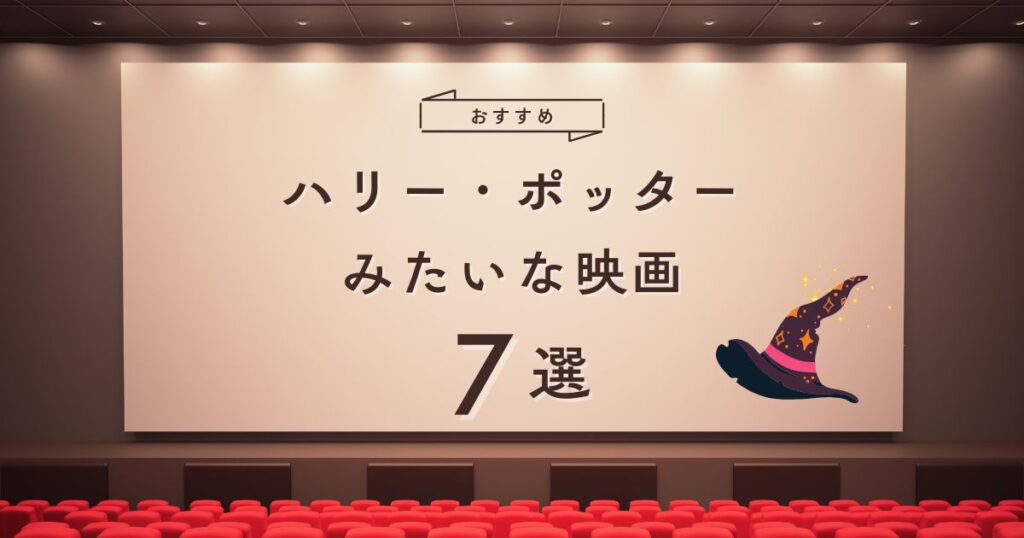 ハリーポッターみたいな映画