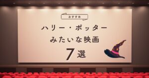 ハリーポッターみたいな映画