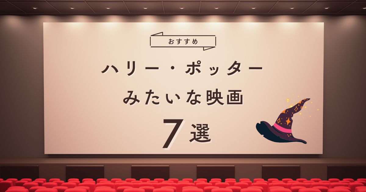 ハリーポッターみたいな映画
