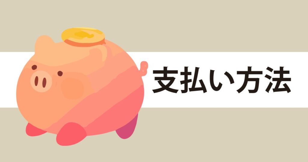支払い方法