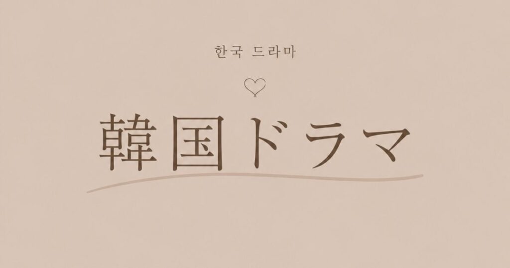 ディズニープラスで見れる日本語吹き替えつきの韓国ドラマ