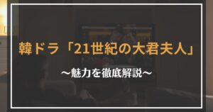 韓ドラ「21世紀の大君夫人」の面白さを解説