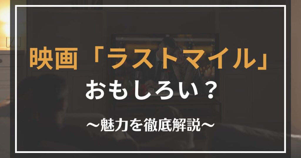 ラストマイルのレビュー