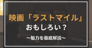 ラストマイルのレビュー