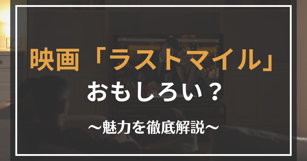 ラストマイルのレビュー