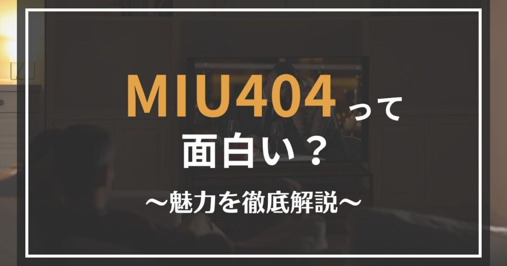 MIU404の魅力を解説
