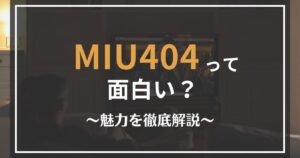 MIU404の魅力を解説