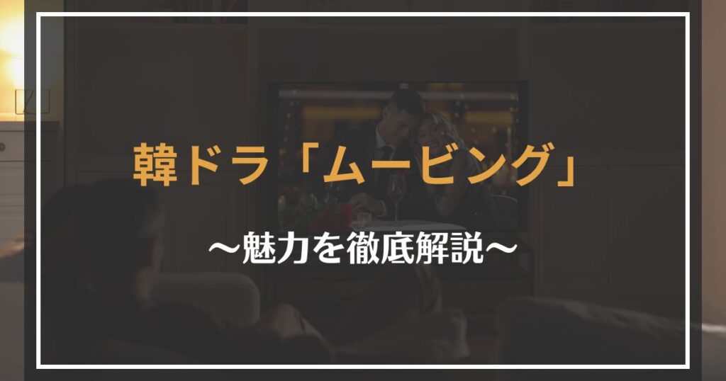 韓国ドラマ「ムービング」の面白さを解説