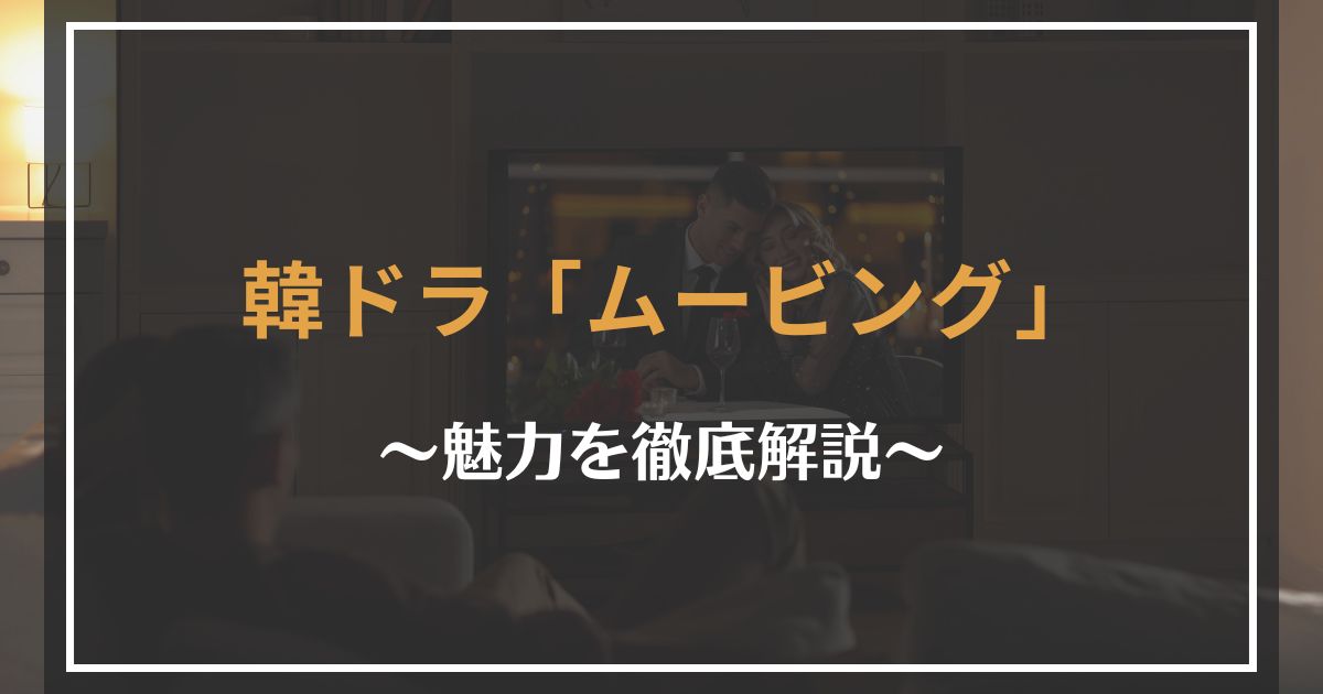 韓国ドラマ「ムービング」の面白さを解説